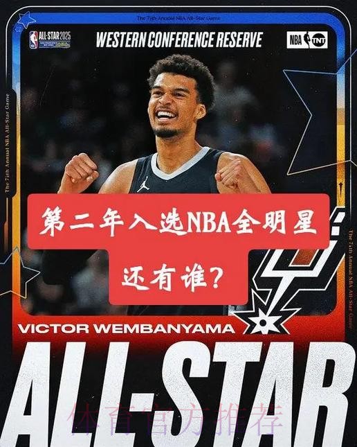 生涯首次全明星首发!马刺官方恭喜文班亚马入选全明星 生涯首次全明星首发!马刺官方恭喜文班亚马入选全明星